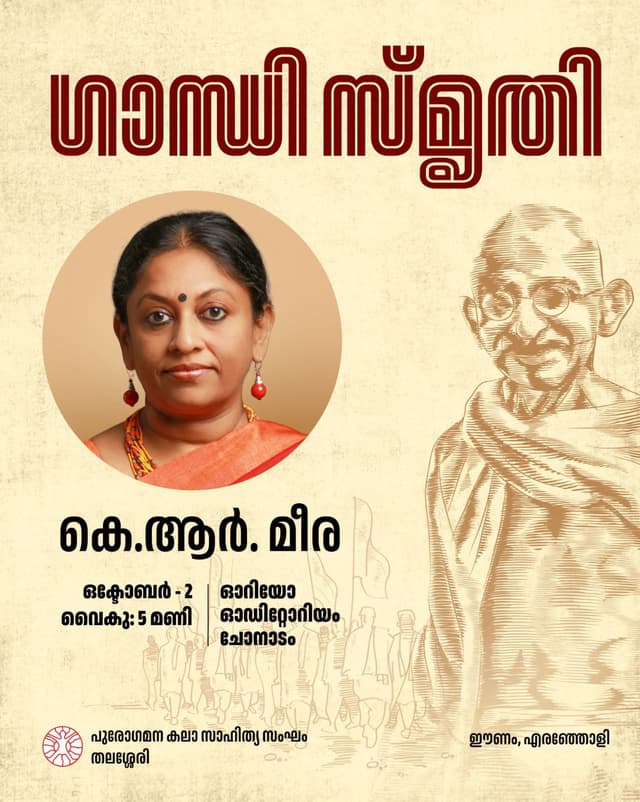 GANDHI SMRITHI